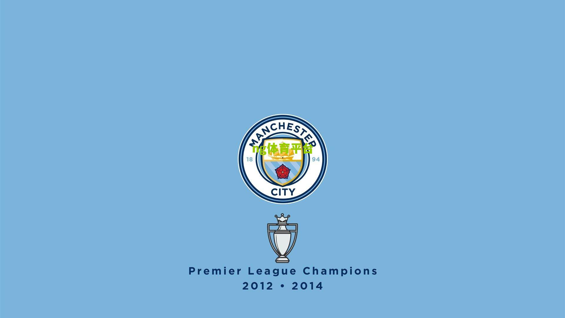 ng体育：梁熙明，杰出的穆里尼奥，足坛传奇的战术智慧与人性光辉